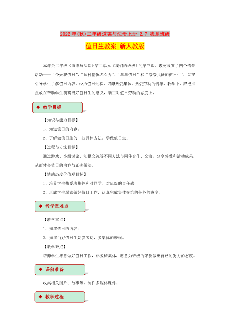 2022年(秋)二年級道德與法治上冊 2.7 我是班級值日生教案 新人教版_第1頁