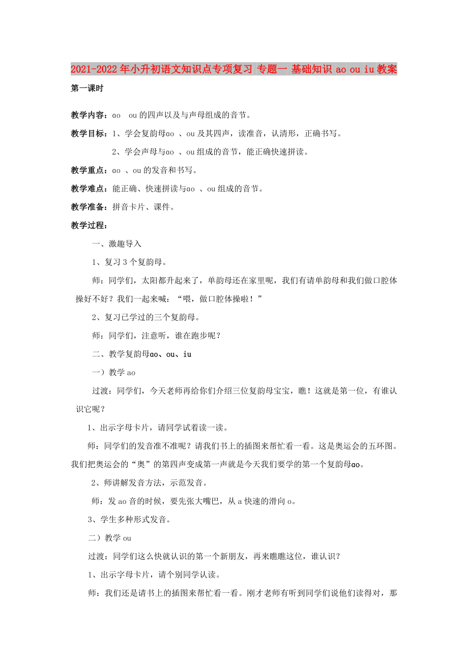 2021-2022年小升初語文知識點專項復習 專題一 基礎知識 ao ou iu教案_第1頁