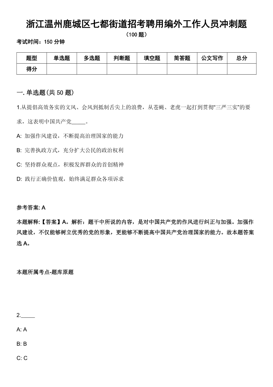 浙江温州鹿城区七都街道招考聘用编外工作人员冲刺题_第1页