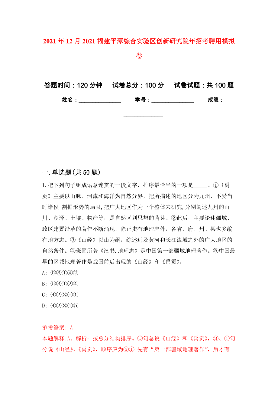 2021年12月2021福建平潭综合实验区创新研究院年招考聘用练习题及答案（第0版）_第1页