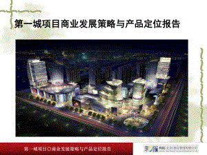 西安第一城项目商业战略定位与发展策略报告