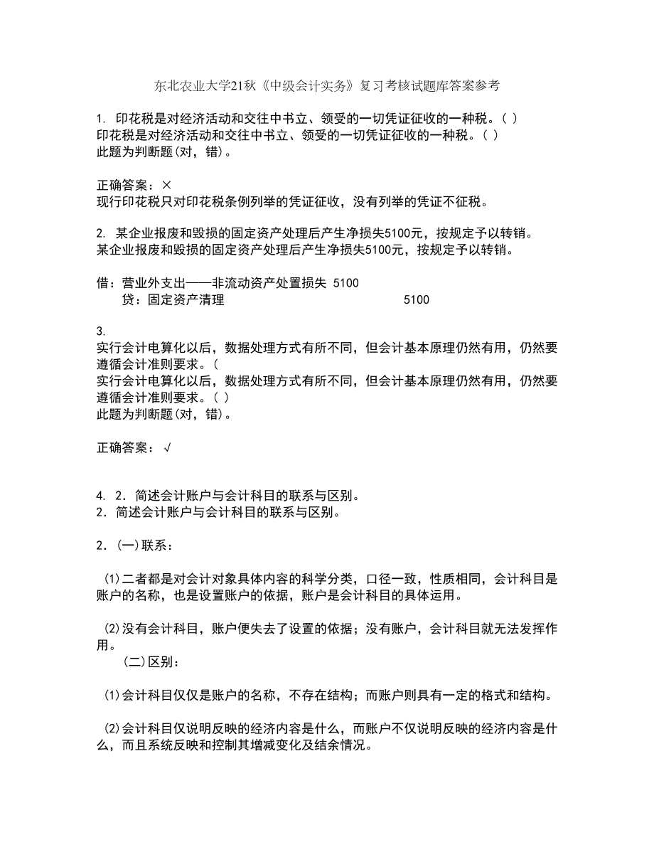 东北农业大学21秋《中级会计实务》复习考核试题库答案参考套卷52_第1页