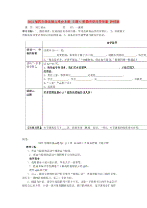 2022年四年級品德與社會上冊 主題4 購物有學(xué)問導(dǎo)學(xué)案 滬科版