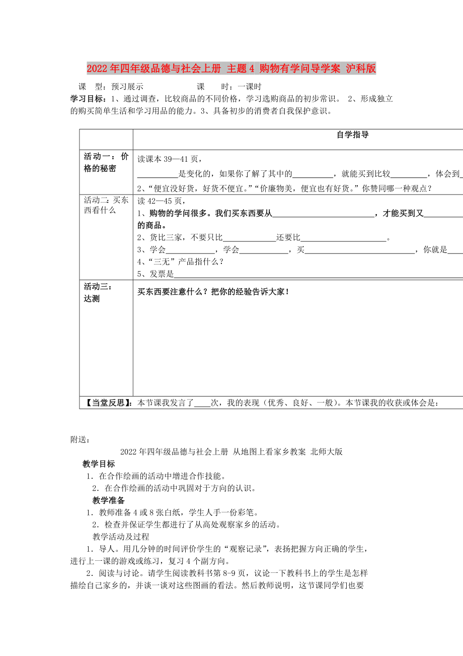 2022年四年級品德與社會(huì)上冊 主題4 購物有學(xué)問導(dǎo)學(xué)案 滬科版_第1頁