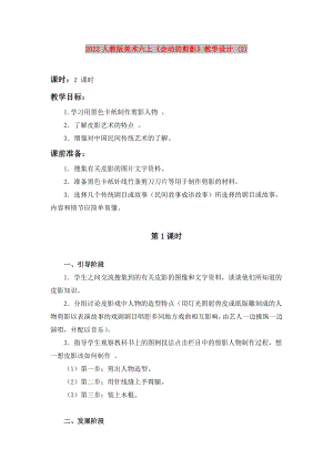 2022人教版美術(shù)六上《會動的剪影》教學(xué)設(shè)計 (2)