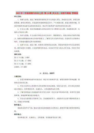 2022年一年級道德與法治上冊 第14課 慶元旦迎春節(jié)教案 鄂教版