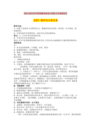 2021-2022年小學(xué)品德與社會三年級《寸金難買寸光陰》教學(xué)設(shè)計附反思