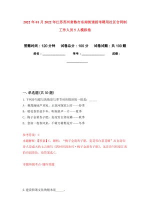 2022年01月2022年江苏苏州常熟市东南街道招考聘用社区合同制工作人员5人练习题及答案（第6版）