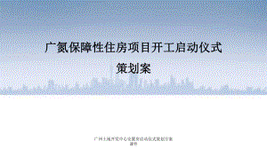 广州土地开发中心安置房启动仪式策划方案课件