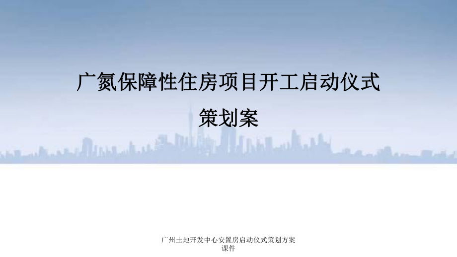 广州土地开发中心安置房启动仪式策划方案课件_第1页