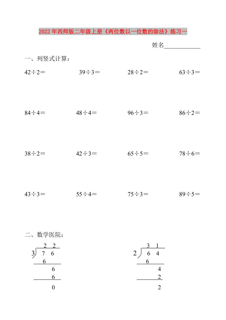 2022年西師版二年級上冊《兩位數(shù)以一位數(shù)的除法》練習(xí)一_第1頁