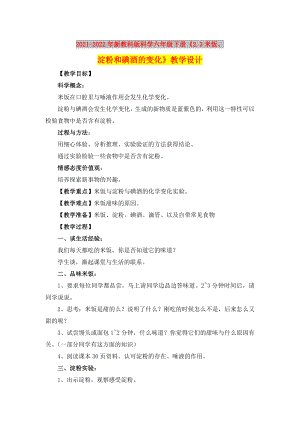 2021-2022年新教科版科學(xué)六年級下冊《2.3米飯、淀粉和碘酒的變化》教學(xué)設(shè)計