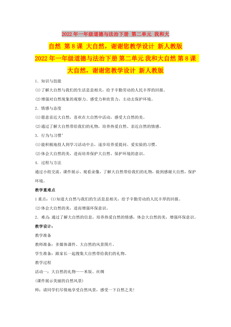 2022年一年級(jí)道德與法治下冊(cè) 第二單元 我和大自然 第8課 大自然謝謝您教學(xué)設(shè)計(jì) 新人教版_第1頁