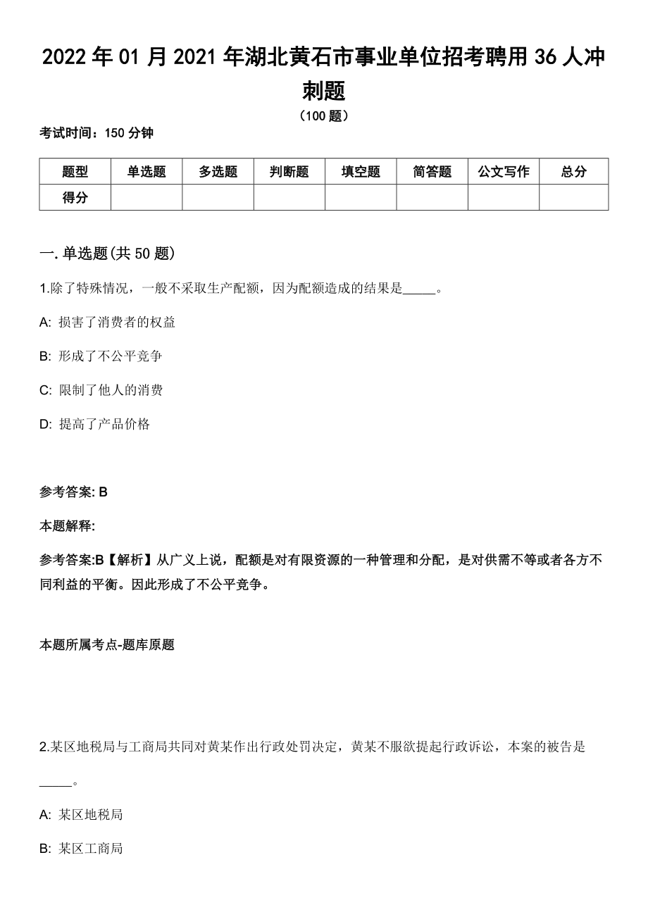2022年01月2021年湖北黄石市事业单位招考聘用36人冲刺题_第1页