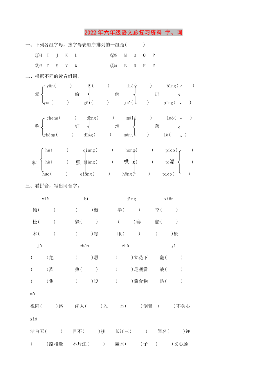 2022年六年级语文总复习资料 字、词_第1页