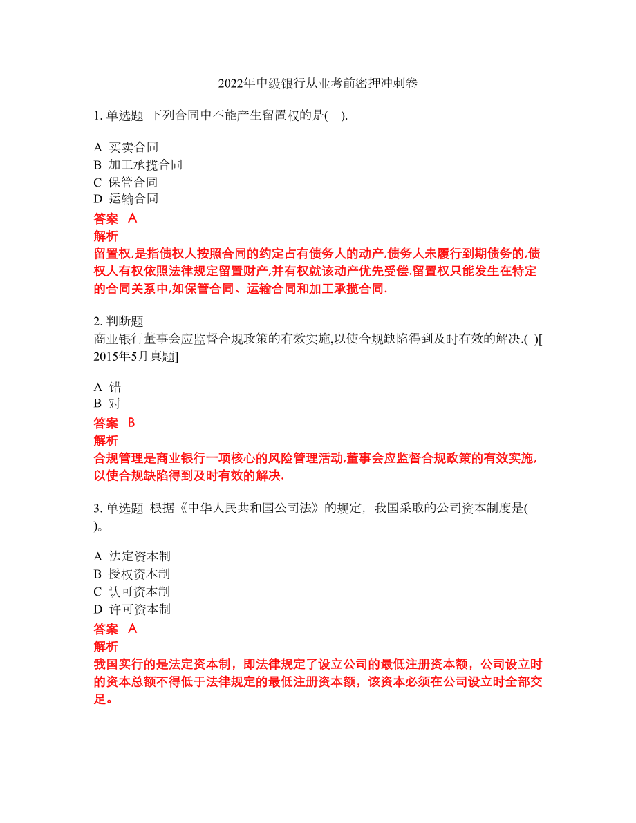 2022年中级银行从业考前密押冲刺卷23_第1页