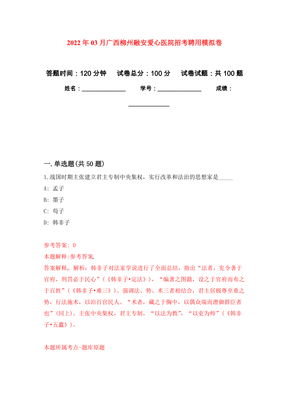 2022年03月广西柳州融安爱心医院招考聘用练习题及答案（第6版）_第1页