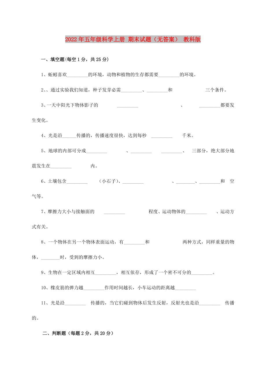 2022年五年级科学上册 期末试题（无答案） 教科版_第1页