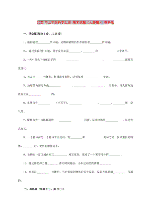 2022年五年級科學上冊 期末試題（無答案） 教科版