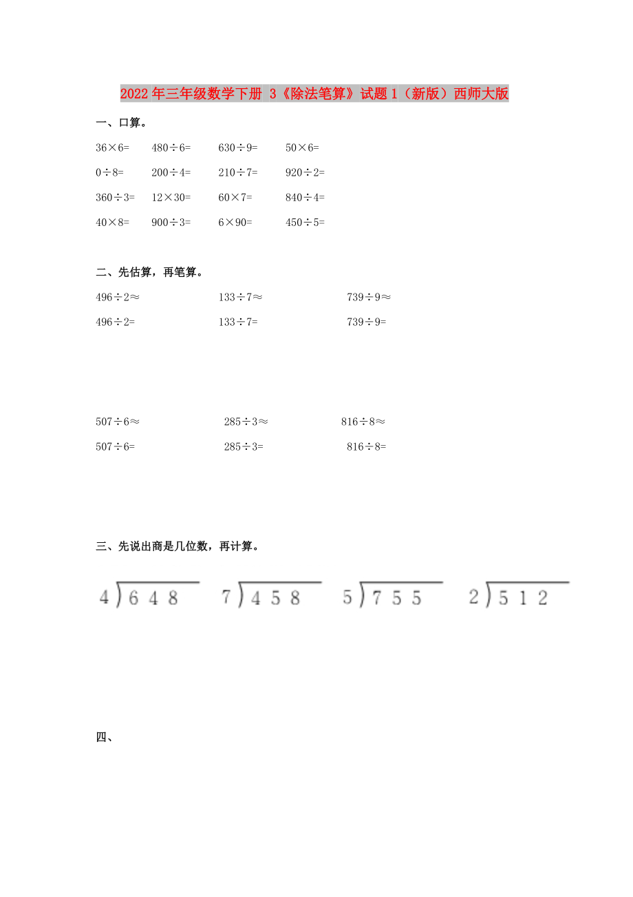 2022年三年級數(shù)學(xué)下冊 3《除法筆算》試題1（新版）西師大版_第1頁