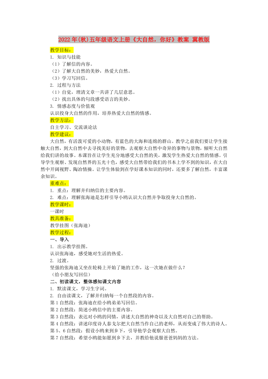 2022年(秋)五年级语文上册《大自然你好》教案 冀教版_第1页