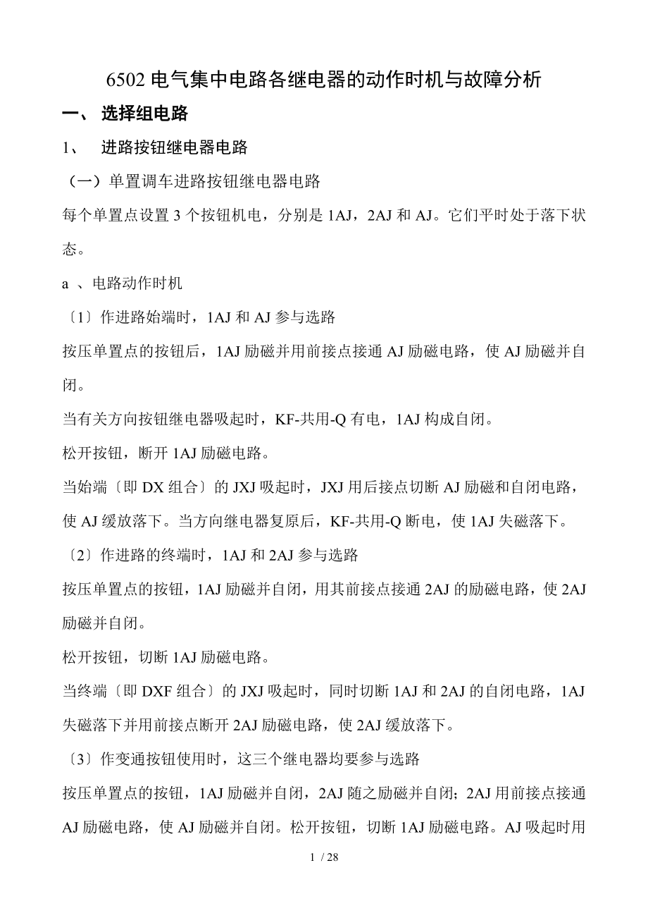 电气集中电路各继电器的动作时机与故障_第1页