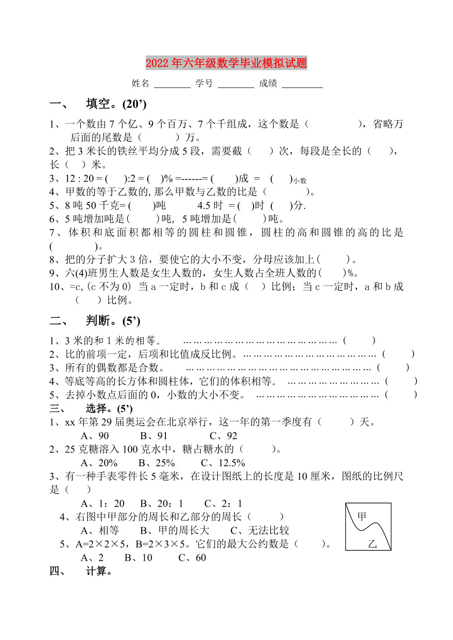 2022年六年级数学毕业模拟试题_第1页