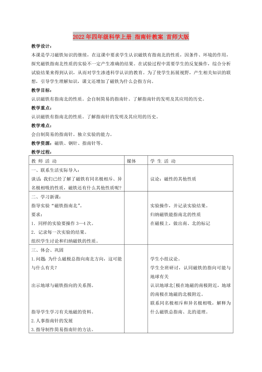 2022年四年級科學上冊 指南針教案 首師大版_第1頁