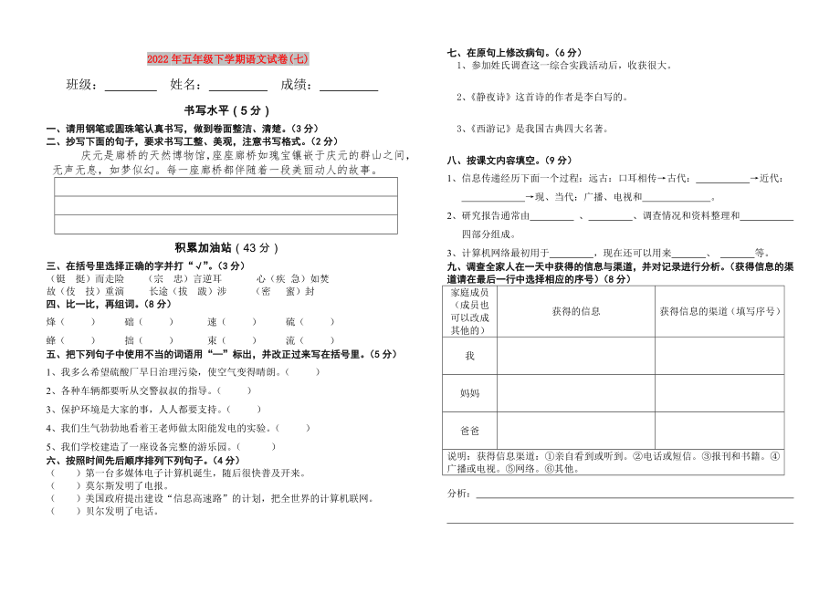 2022年五年级下学期语文试卷(七)_第1页