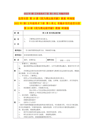 2022年(春)五年級(jí)美術(shù)下冊(cè) 第5單元 有趣多變的造型樂園 第16課《我為奧運(yùn)做貢獻(xiàn)》教案 嶺南版