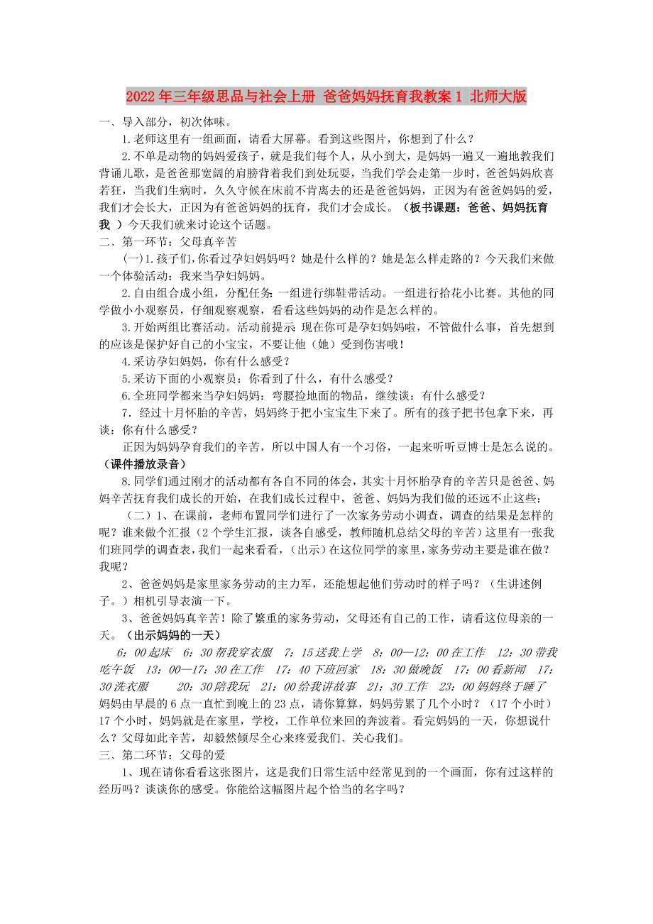 2022年三年級(jí)思品與社會(huì)上冊(cè) 爸爸媽媽撫育我教案1 北師大版_第1頁(yè)