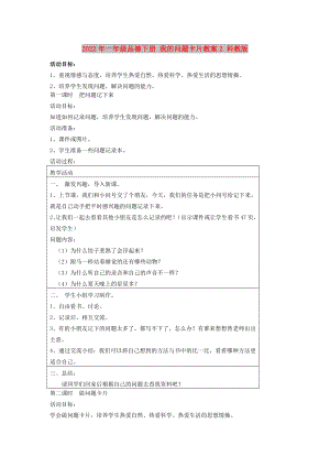 2022年一年級(jí)品德下冊(cè) 我的問(wèn)題卡片教案2 科教版