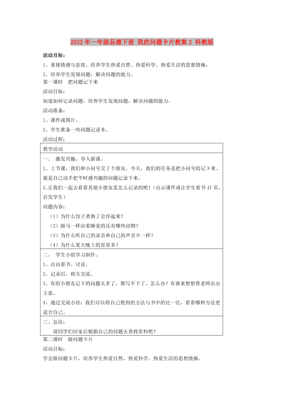 2022年一年級(jí)品德下冊(cè) 我的問(wèn)題卡片教案2 科教版_第1頁(yè)