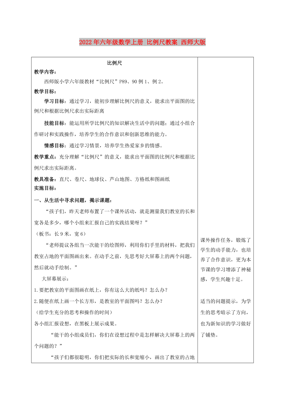 2022年六年級數(shù)學上冊 比例尺教案 西師大版_第1頁