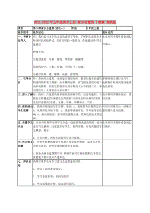 2021-2022年五年級(jí)美術(shù)上冊(cè) 家鄉(xiāng)古建筑 1教案 湘美版