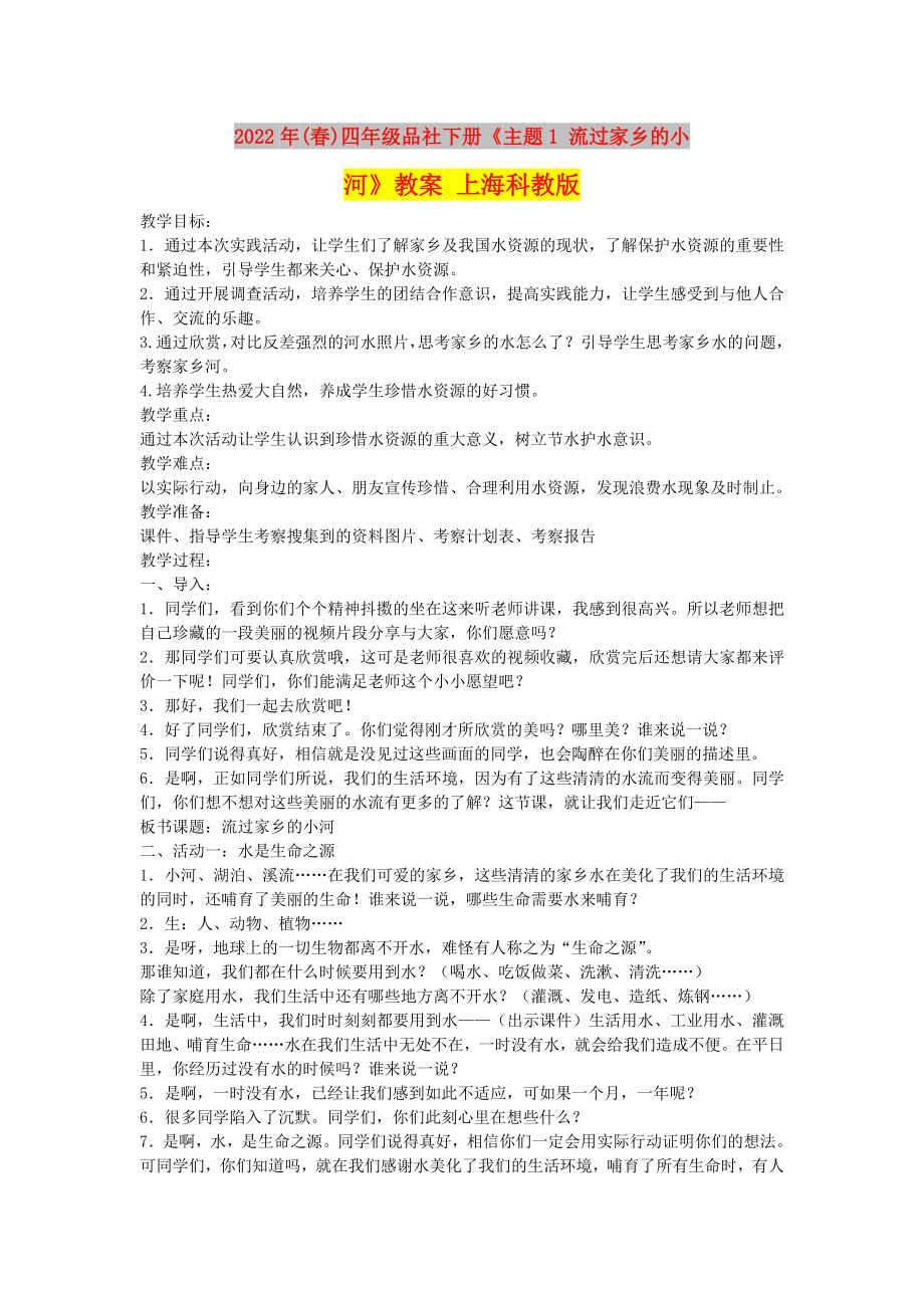 2022年(春)四年级品社下册《主题1 流过家乡的小河》教案 上海科教版_第1页