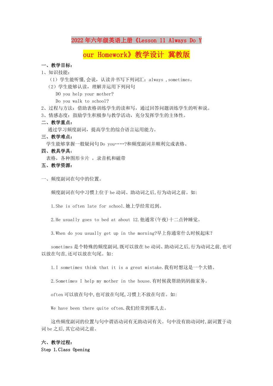 2022年六年級(jí)英語(yǔ)上冊(cè)《Lesson 11 Always Do Your Homework》教學(xué)設(shè)計(jì) 冀教版_第1頁(yè)