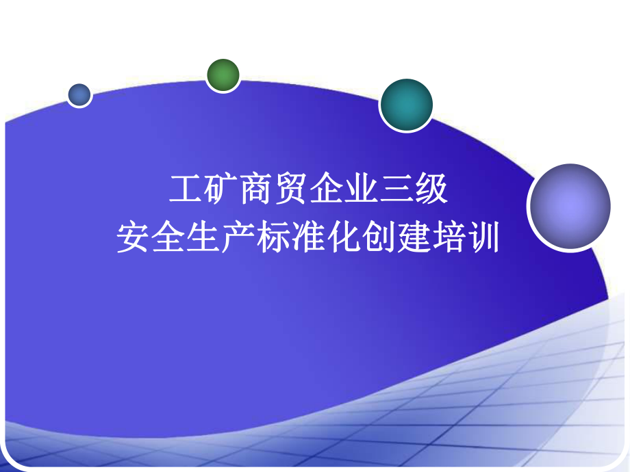 工矿商贸企业三级安全生产标准化创建培训课程_第1页