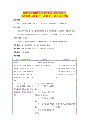 2022年二年級數(shù)學(xué)下冊 第六單元《田園小衛(wèi)士 萬以內(nèi)數(shù)的加減法（二）》教案1 青島版六三制