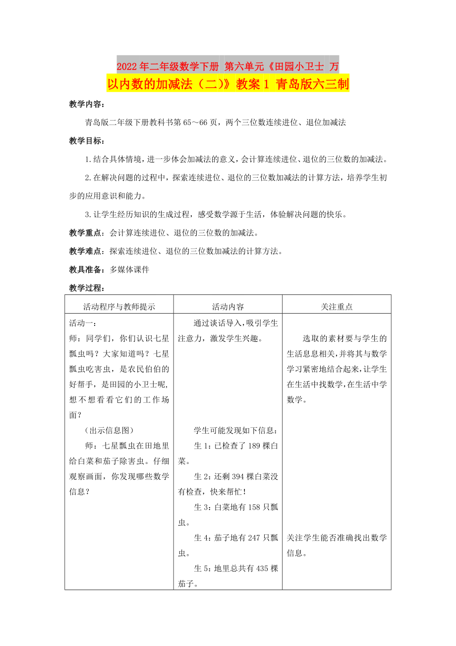 2022年二年级数学下册 第六单元《田园小卫士 万以内数的加减法（二）》教案1 青岛版六三制_第1页