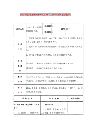 2021-2022年蘇教版數(shù)學(xué)一上《6、7的分與合》教學(xué)設(shè)計(jì)3