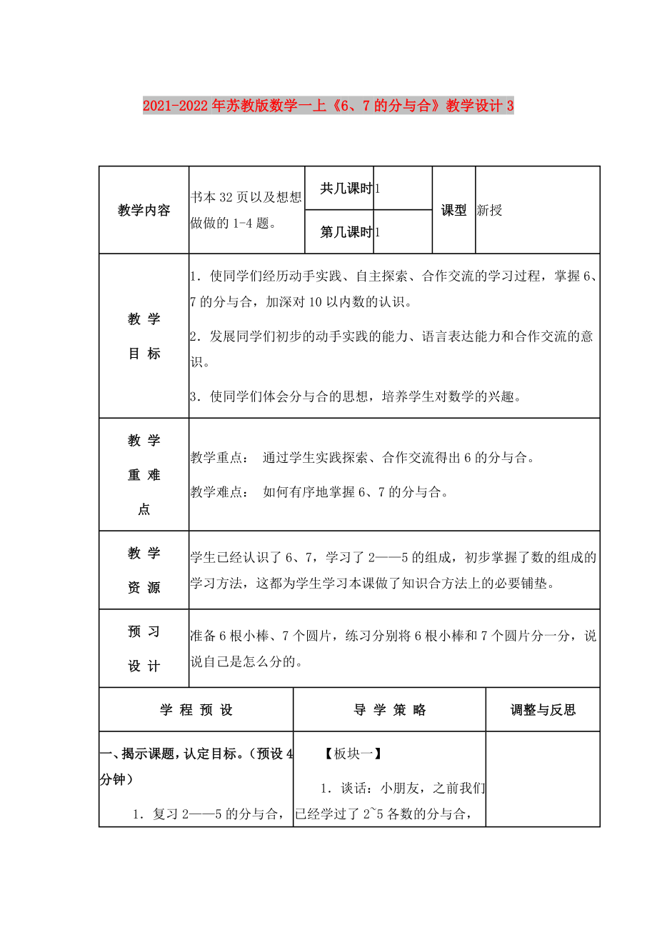 2021-2022年蘇教版數(shù)學一上《6、7的分與合》教學設計3_第1頁