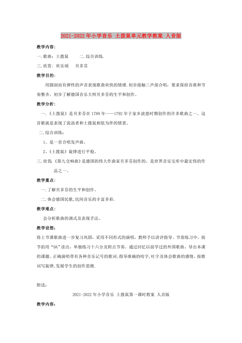 2021-2022年小学音乐 土拨鼠单元教学教案 人音版_第1页