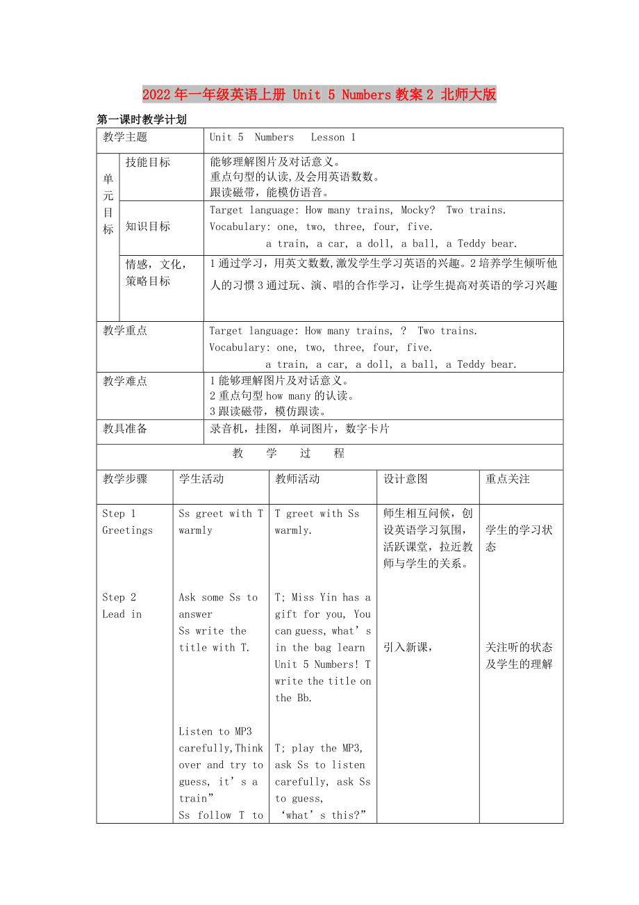 2022年一年級(jí)英語上冊 Unit 5 Numbers教案2 北師大版_第1頁