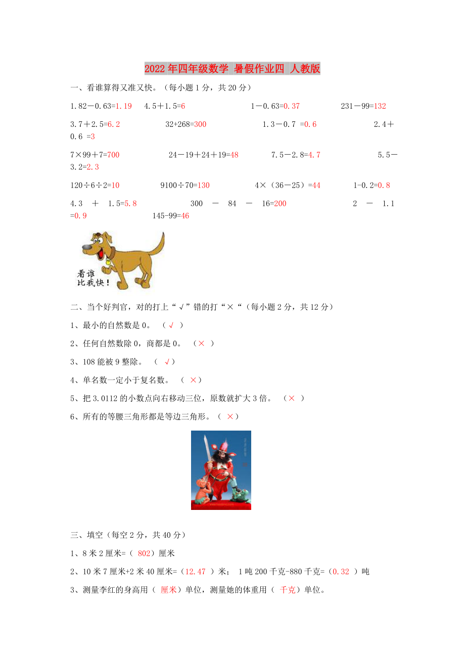 2022年四年级数学 暑假作业四 人教版_第1页