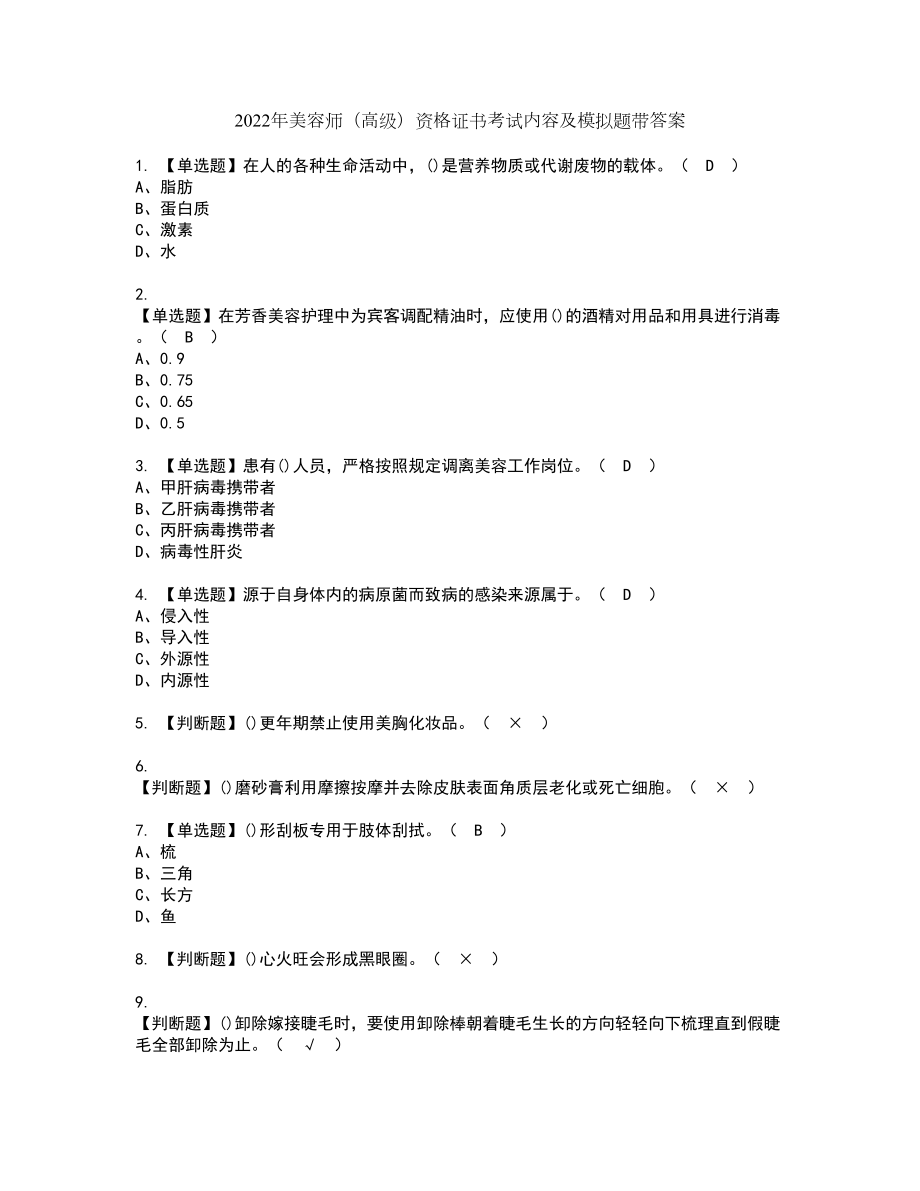 2022年美容师（高级）资格证书考试内容及模拟题带答案点睛卷18_第1页