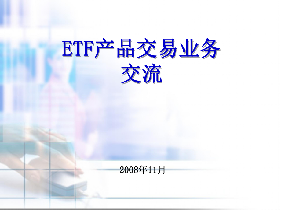 ETF业务系统培训客户培训_第1页