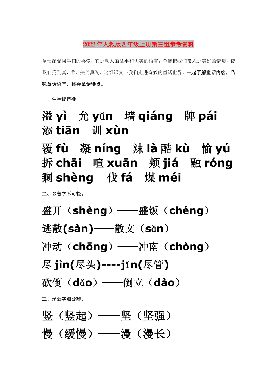 2022年人教版四年级上册第三组参考资料_第1页