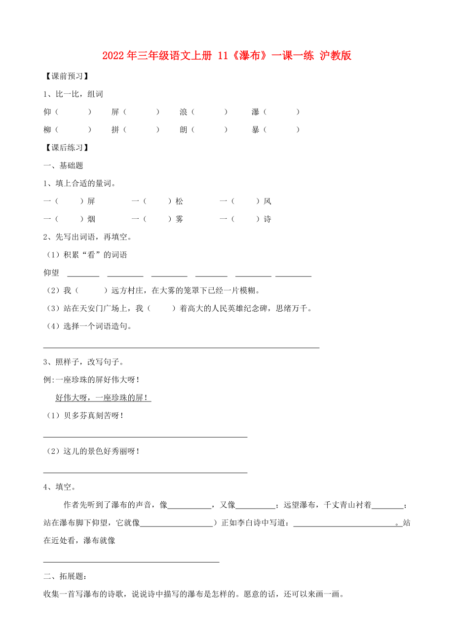 2022年三年級語文上冊 11《瀑布》一課一練 滬教版_第1頁