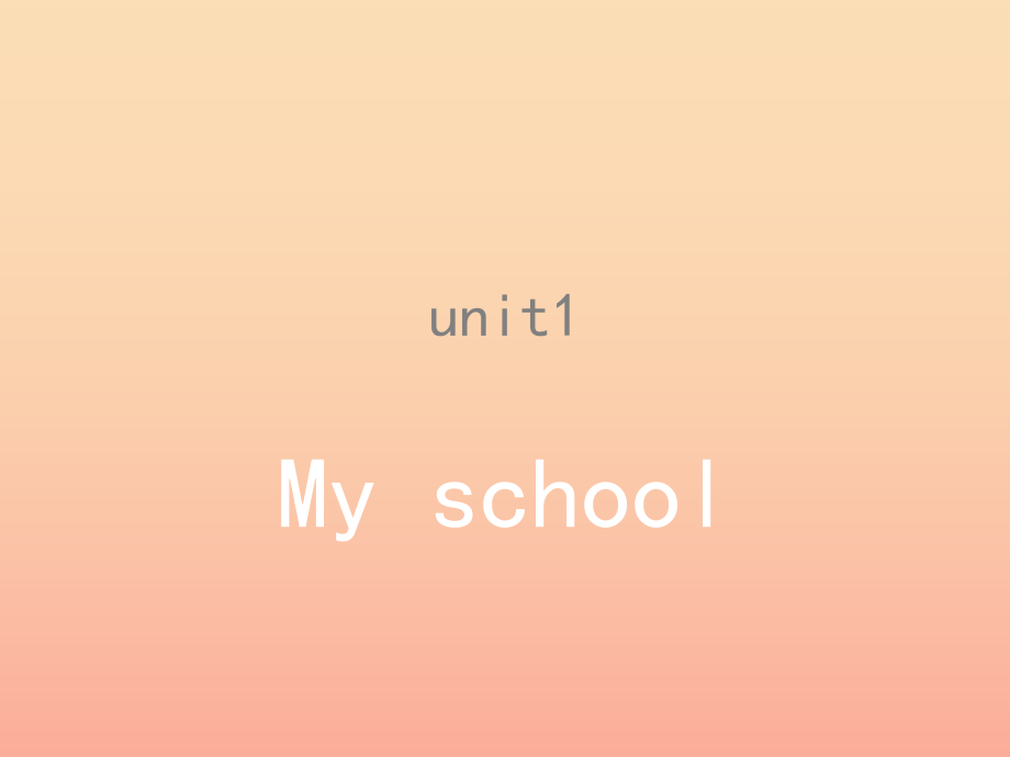 2022春四年级英语下册 Unit 1《My School》课件1 广东版开心_第1页